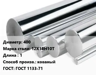 Круг нержавеющий 400 Сталь: 12Х18Н10Т L=1 кованый ГОСТ: ГОСТ 1133-71